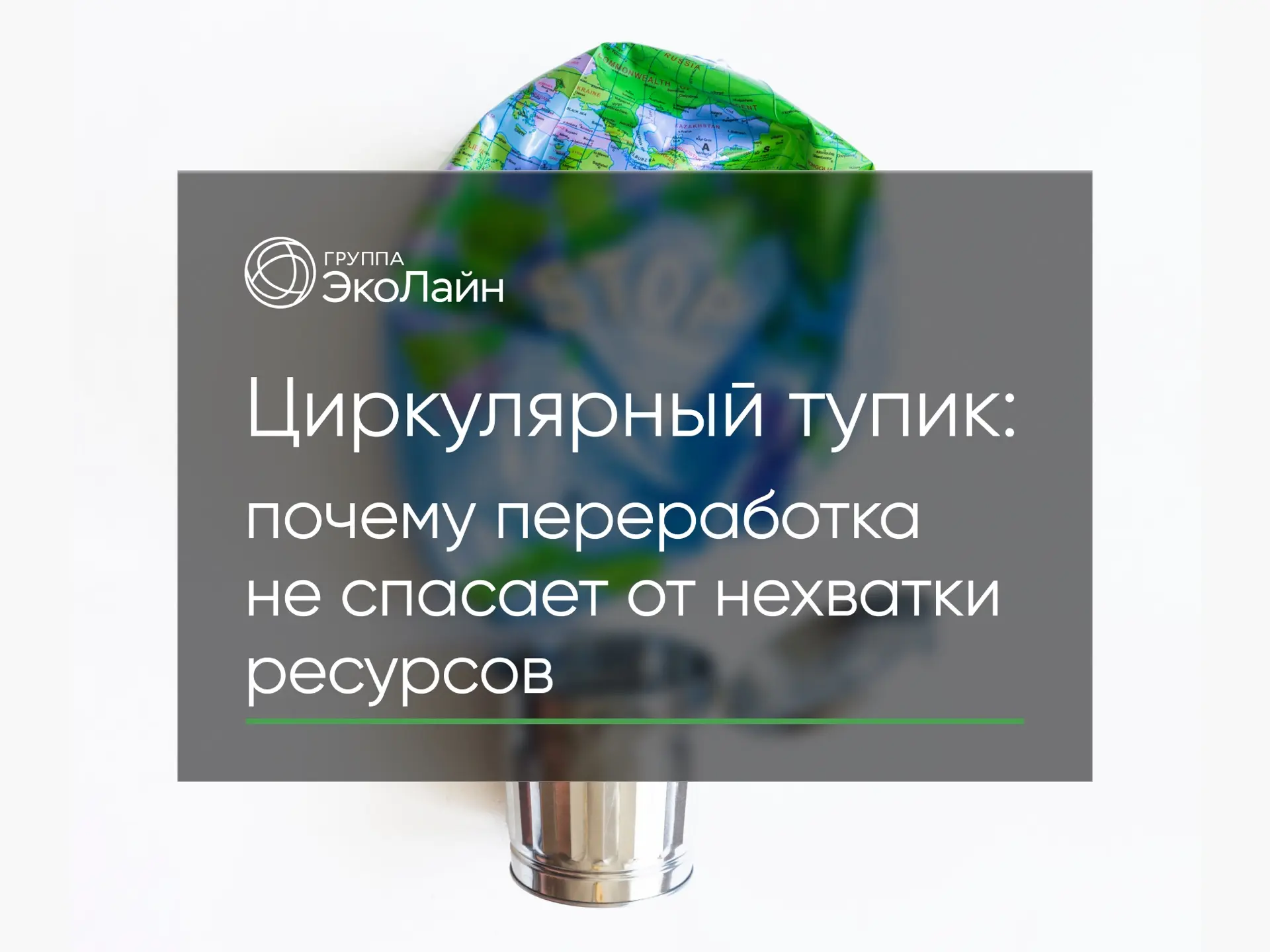 Циркулярный тупик: почему переработка не спасает от нехватки ресурсов