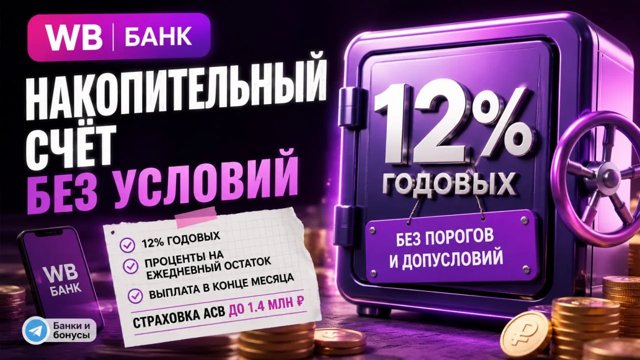 🛍 WB запустил НС под 12% — и без всяких условий