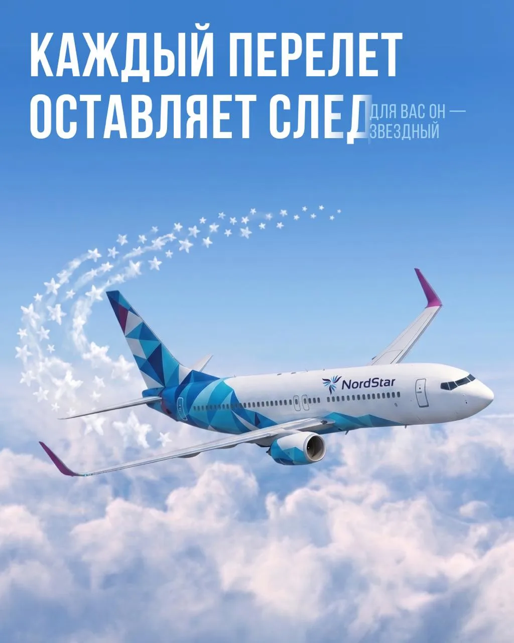 ⭐ Каждый перелет оставляет след. Для вас он — звездный.

В программе лояльности «Летать легко!» кажд