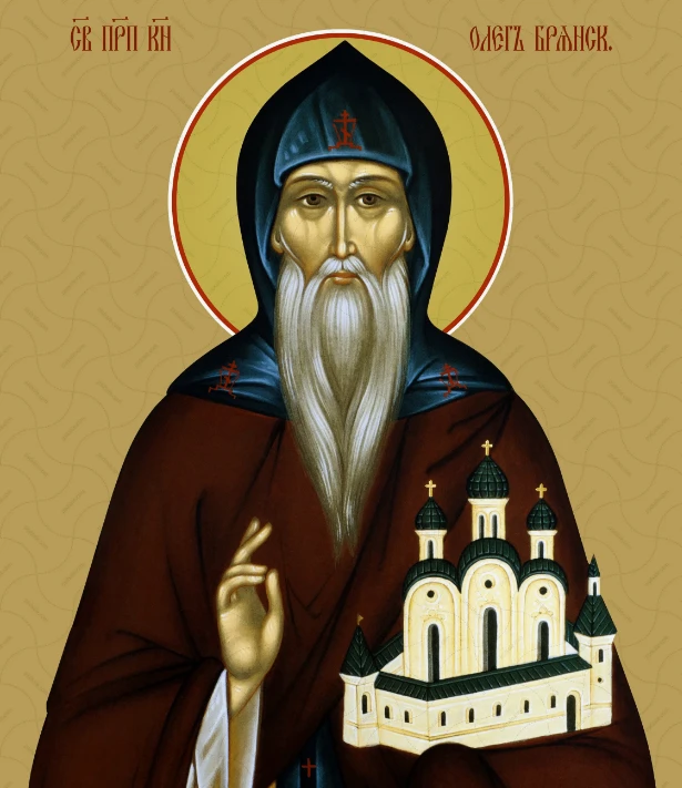 🙏3 октября – День памяти благоверного князя Олега Брянского.
