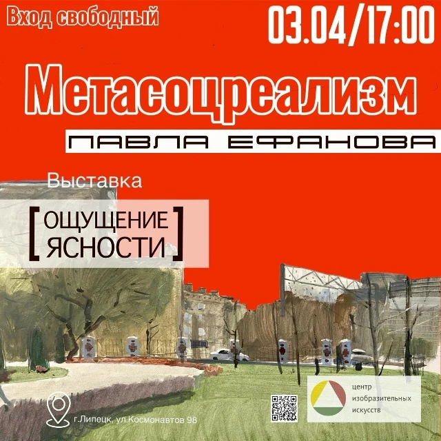 🎨 Открытие выставка: «Ощущение ясности. Метасоцреализм Павла Ефанова»  🗓 Дата: #3апреля | 🕔 Время: 1