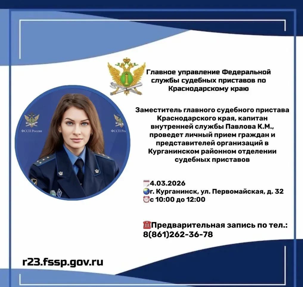 Заместитель главного судебного пристава Кубани проведет прием граждан в г. Курганинске  🗓️ 4 марта 2