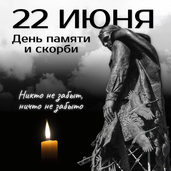 22 июня — День памяти и скорби🕯

В этот день мы вспоминаем начало Великой Отечественной войны, кото