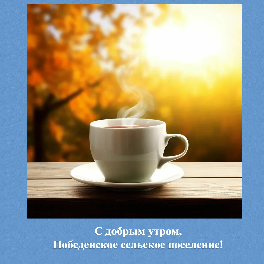 🌟 С добрым утром жители и гости Победенского сельского поселения!