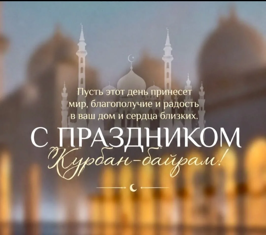 Поздравляем с благословенным праздником Курбан-байрам! Пусть этот светлый день принесет...