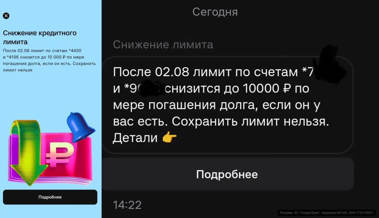 ❤️ Альфа сегодня режет лимиты по кредиткам

Подписчики массово получают уведомления о снижении креди