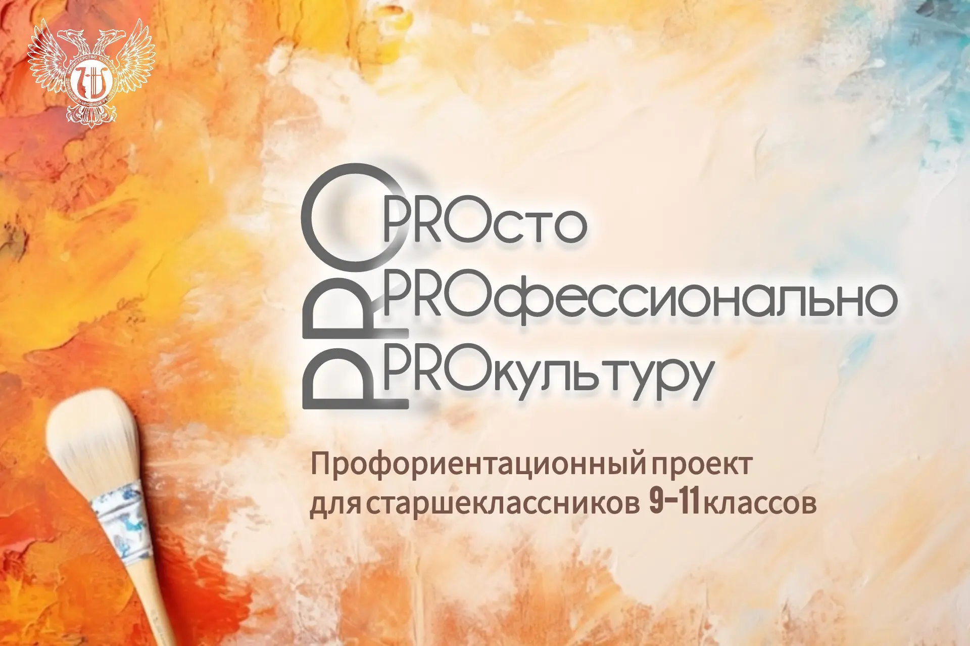 💫Профориентационный проект «PROсто. РRОфессионально. РRОкультуру» -  платформа для осо...