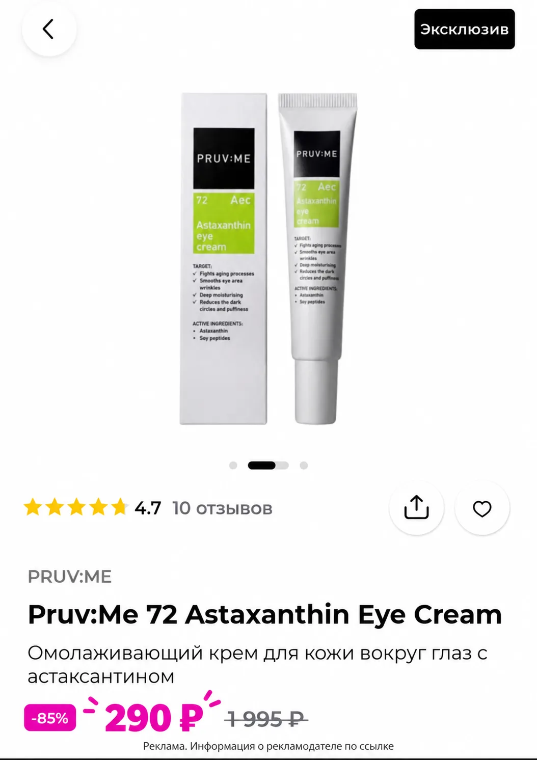 🔥 Крем для глаз за 290 ₽ вместо 1 995 ₽ 😱