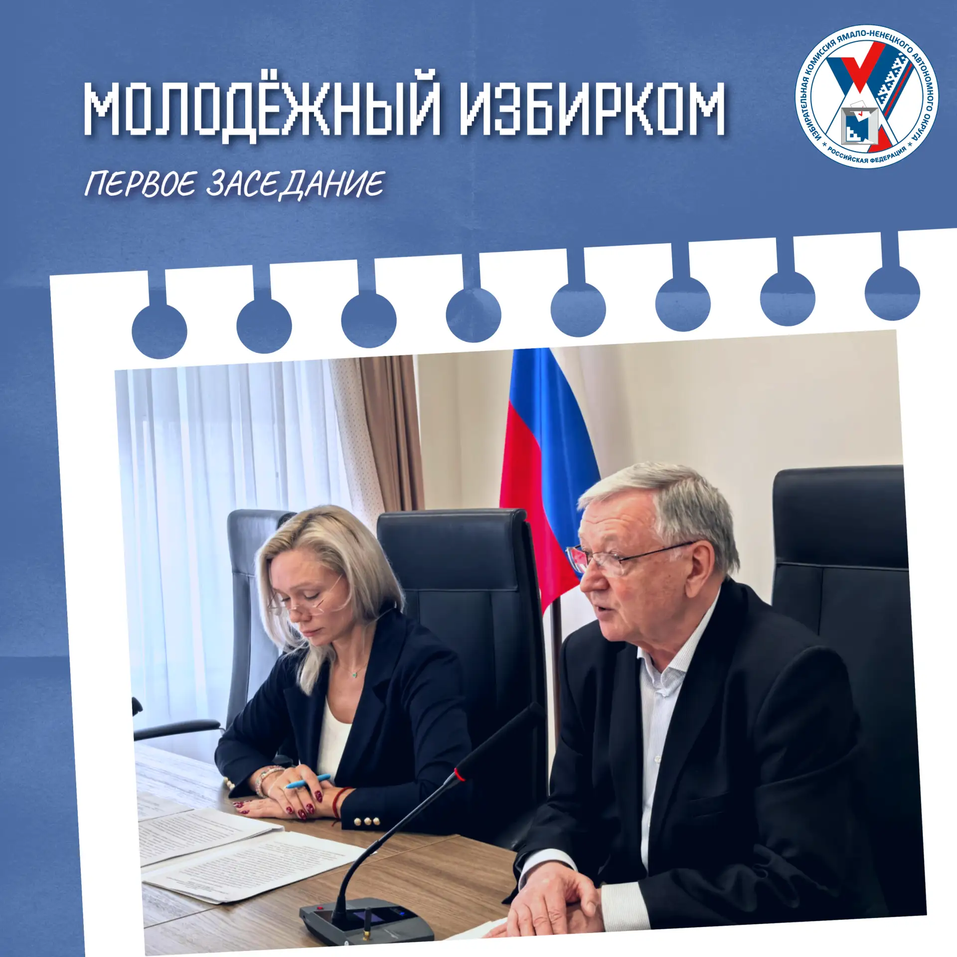Состоялось первое организационное заседание Молодёжного избиркома Ямала🔥