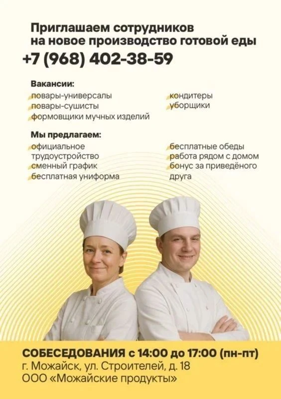 Пищевое производство
«Можайские продукты» приглашает на работу сотрудников производства с зарплатой 