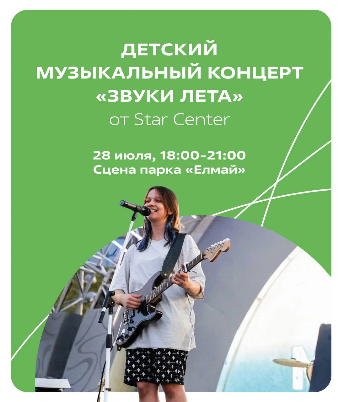 🎵 Завтра, 28 июля 18:00-21:00, в парке «Елмай» в Казани пройдет детский музыкальный концерт «Звуки 