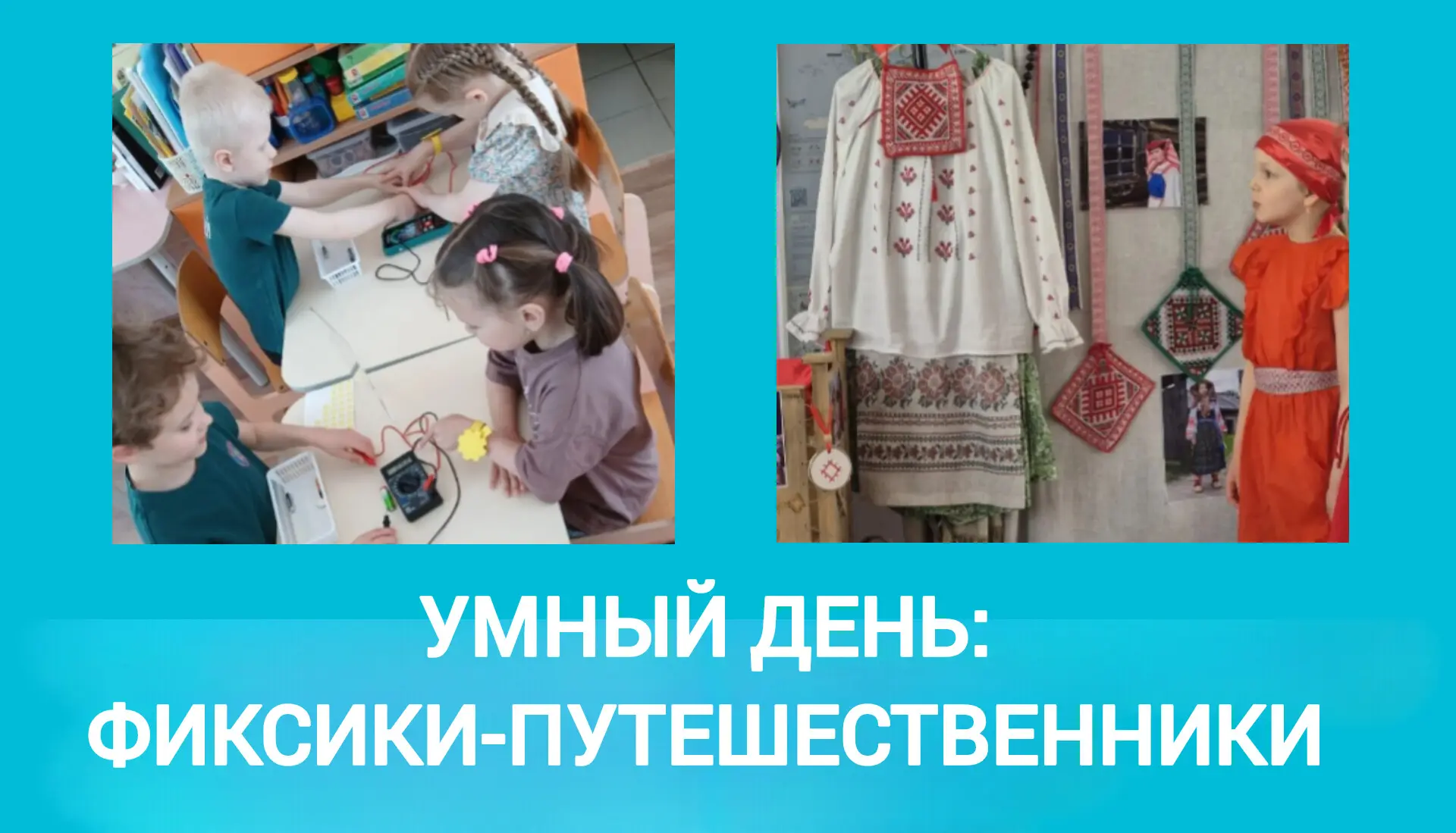 🎓Умный день на Ивановской   ⏩️Чем удивили "Фиксики"? ⚡️ Раскрыли тайны электричества!   ☝️"Путешеств
