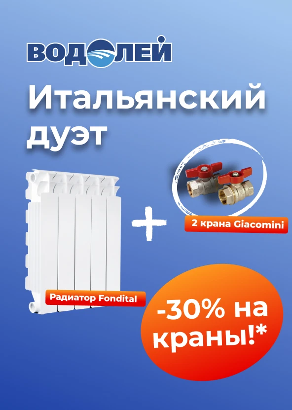 🇮🇹 Итальянский дуэт для вашего тепла: скидка -30%!

Планируете обновление системы отопления? В маг