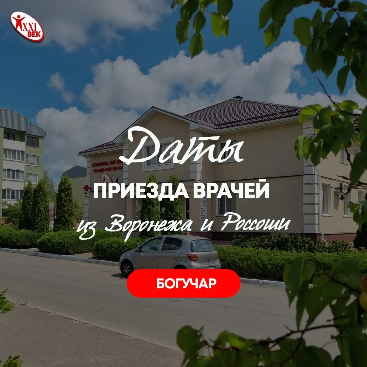 График приёма приезжих специалистов в "Клиника 21 век" г.Богучар.
