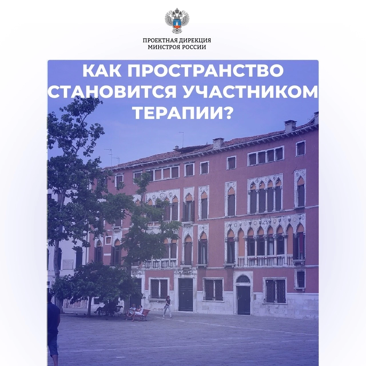 Сегодня в рубрике #ПсихологияАрхитектуры расскажем об экспериментальной площадке в Вене...