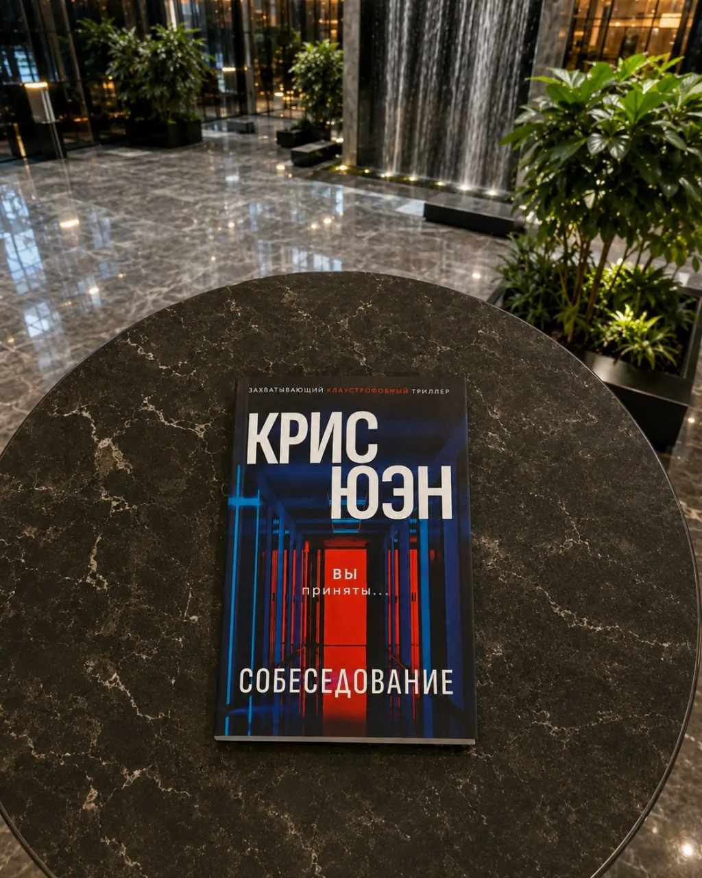 Крис Юэн "Собеседование"