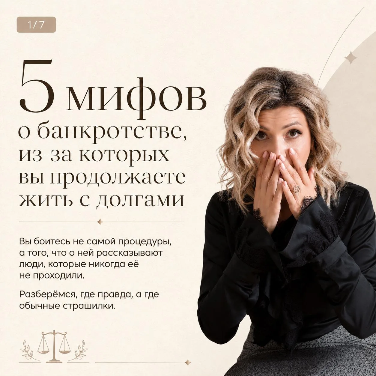 ВЫ БОИТЕСЬ НЕ БАНКРОТСТВА. ВЫ БОИТЕСЬ ТОГО, ЧТО О НЁМ СЛЫШАЛИ