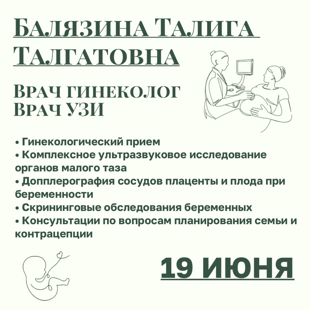 🌸Ваше женское здоровье — в надежных руках!
19 ИЮНЯ в нашем медицинском центре ведёт приём врач-гине
