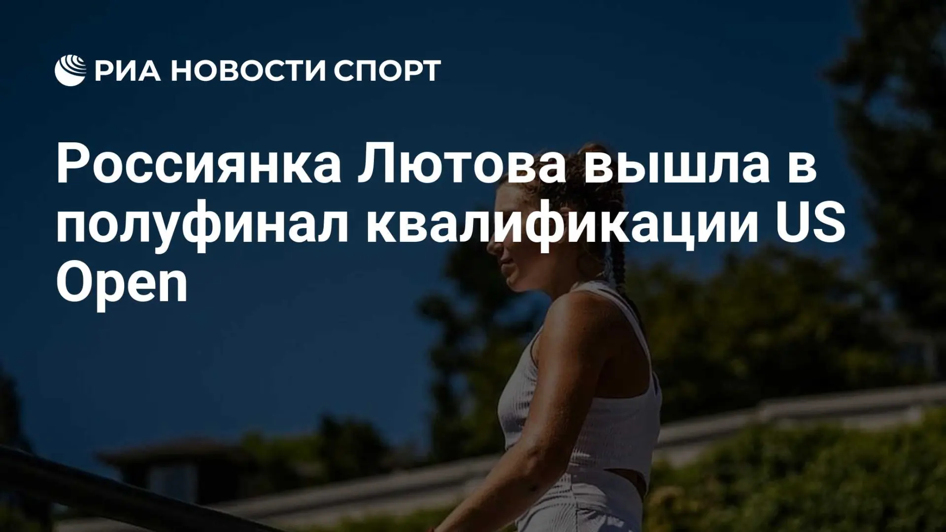 🇷🇺 Россиянка Лютова вышла в полуфинал квалификации US Open