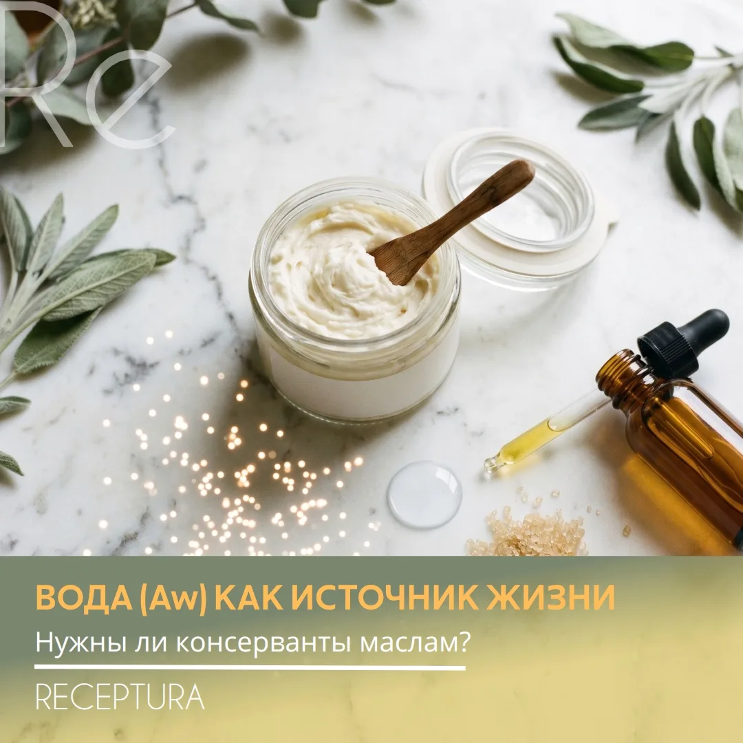 ВОДА (Aw) КАК ИСТОЧНИК ЖИЗНИ. НУЖНЫ ЛИ КОНСЕРВАНТЫ МАСЛАМ?