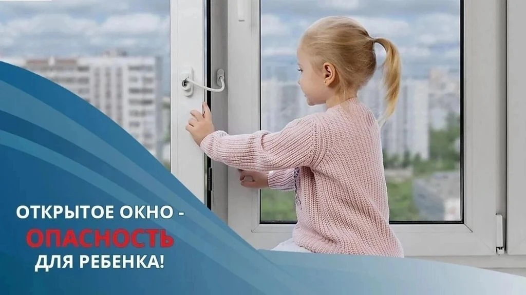 ⚠️ Открытое окно — не игрушка! ⚠️