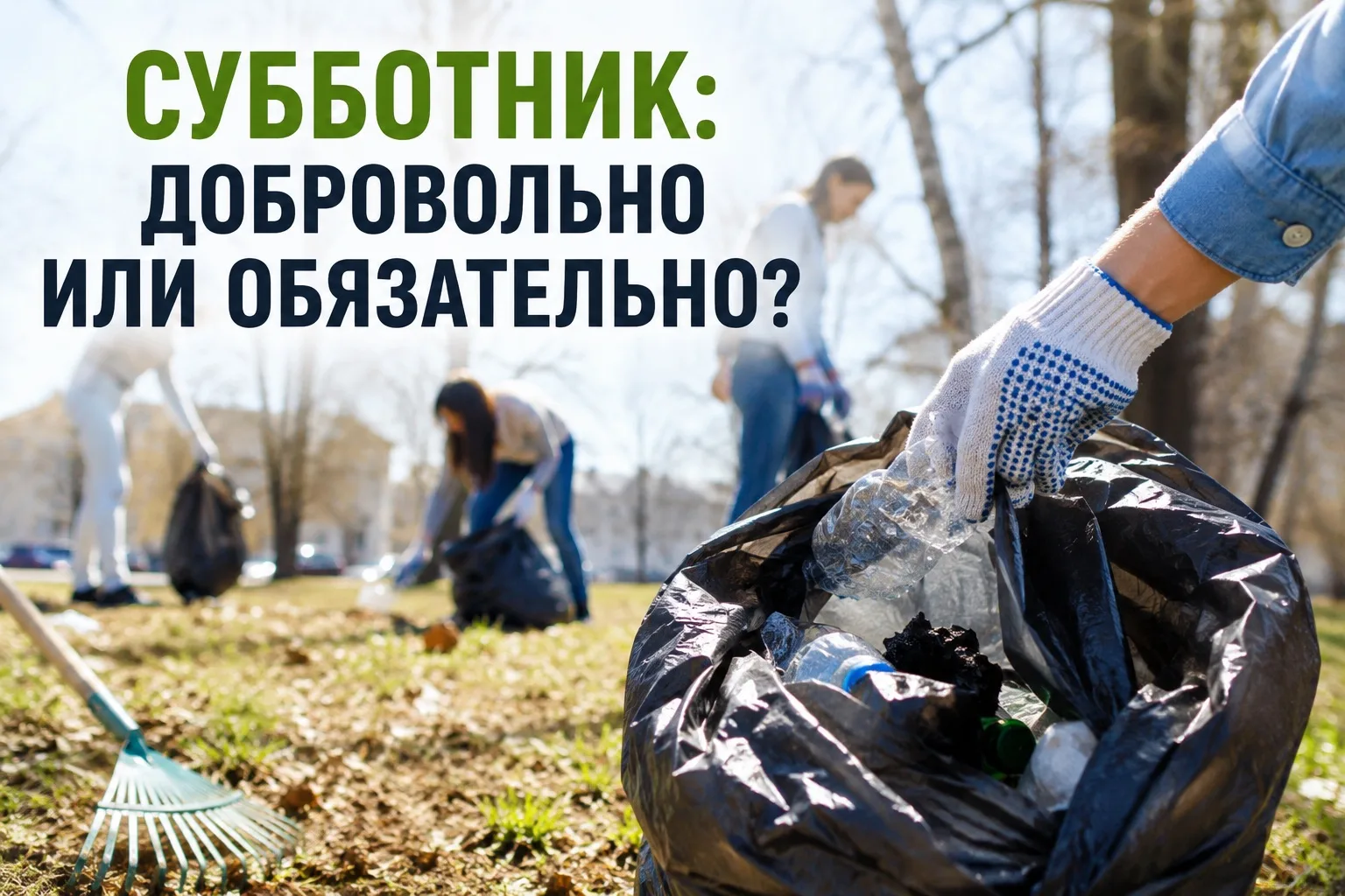 🚨 СУББОТНИК: ДОБРОВОЛЬНО ИЛИ ОБЯЗАТЕЛЬНО?