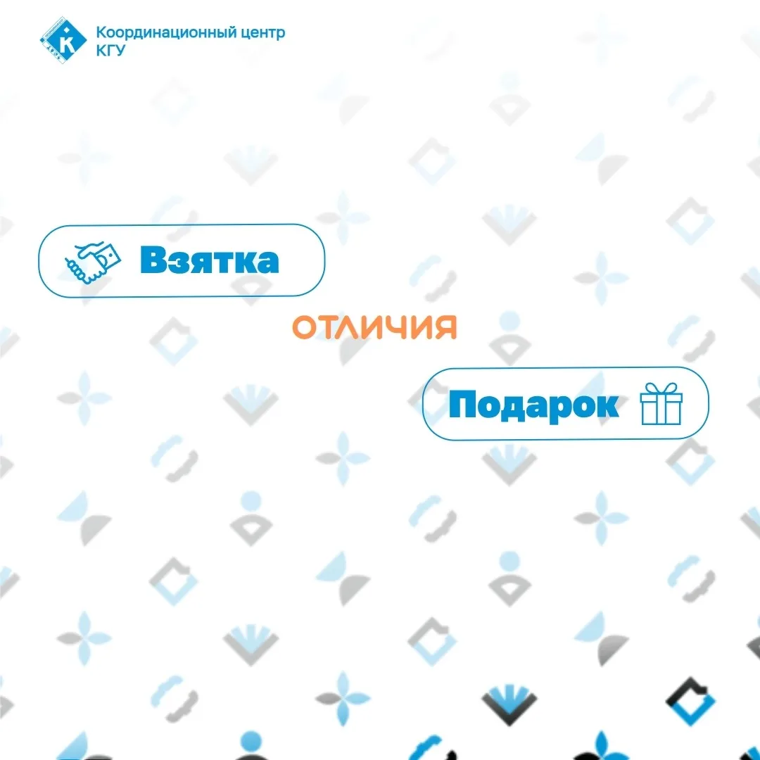 🔵 Где проходит грань между искренним презентом и взяткой?