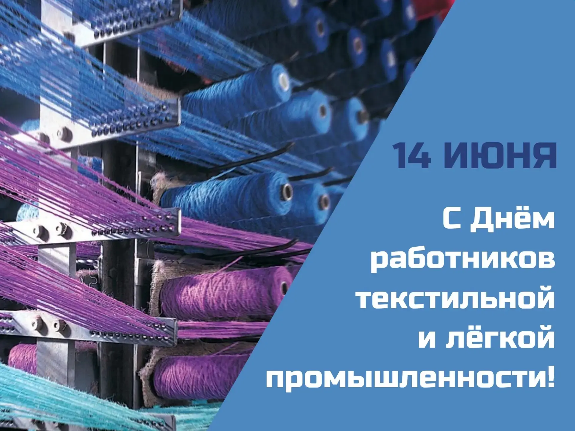 Уважаемые работники и ветераны текстильной и лёгкой промышленности! 
 
Примите сердечные поздравлени