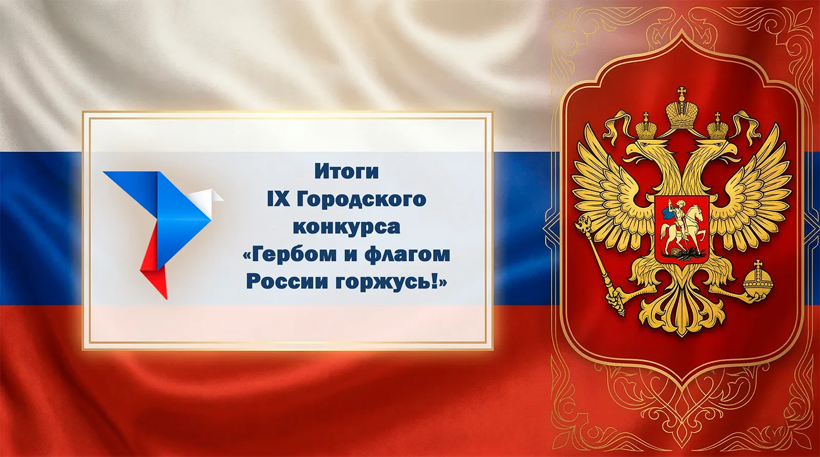 Уважаемые участники IX Городского конкурса «Гербом и флагом России горжусь!»!