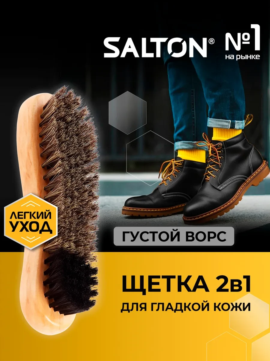 ⚡️ Щетка для обуви, одежды и сумок, Salton