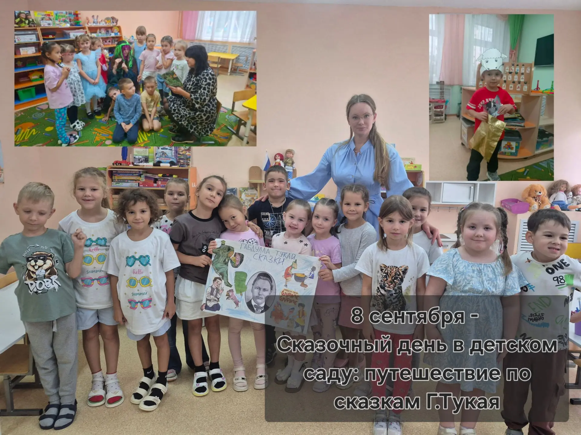 Сегодня в нашем детском саду прошел сказочный день, посвященный творчеству великого тат...