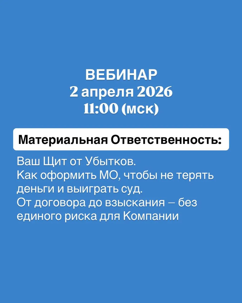💼 Материальная ответственность 2026: как взыскать ущерб и не проиграть суд  Каждый год компании теря