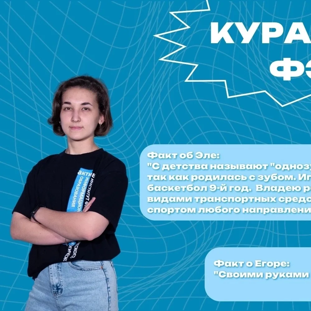 Настала очередь представить вам ещё один невероятный дуэт - кураторов группы ФЭО, Егора...