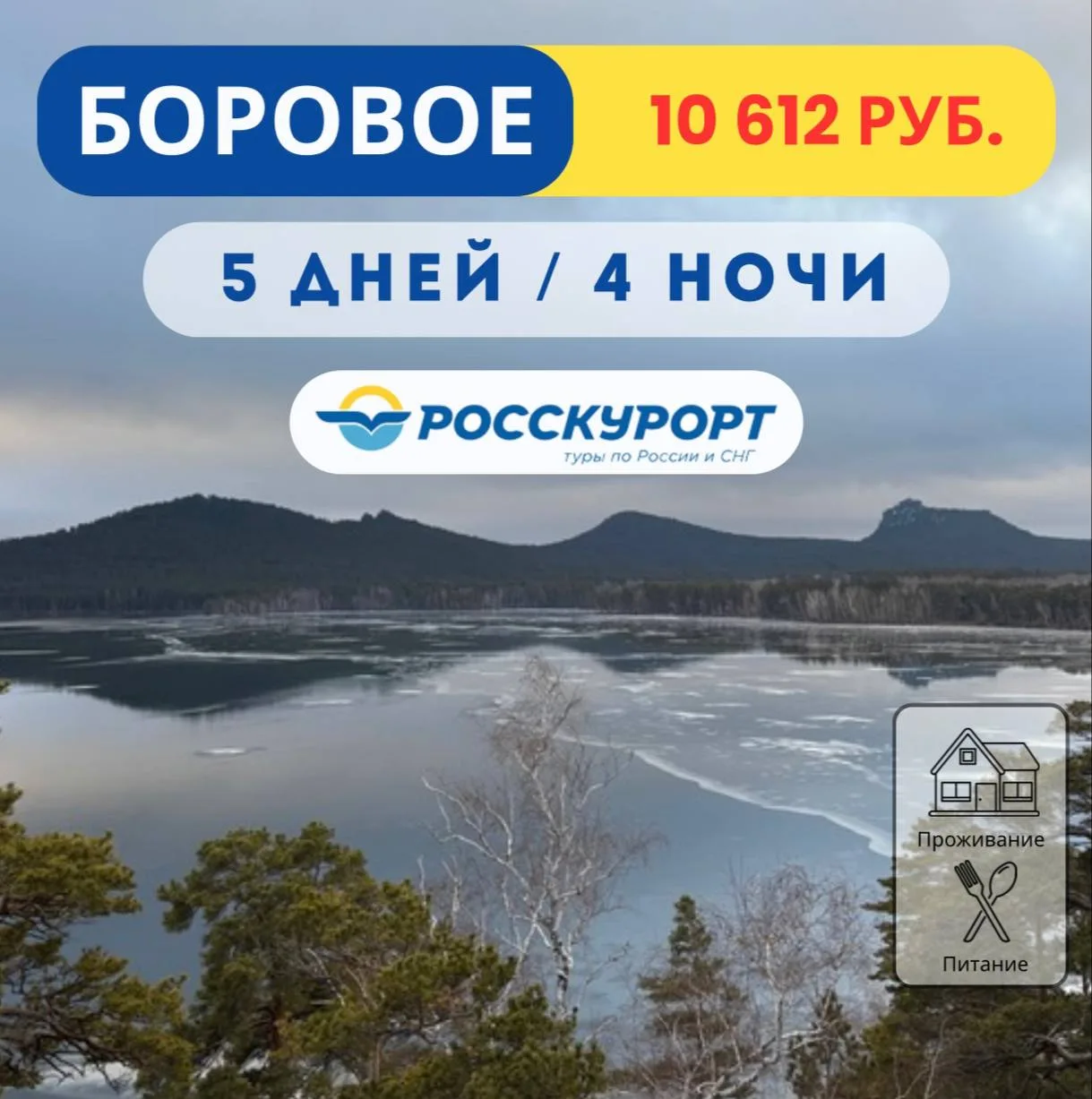 ☀Отдых в #Боровом, отель "Жумбактас"   ✅Дата тура: с 20.03.2026 по 24.03.2026   🏡Отель "Жумбактас" р