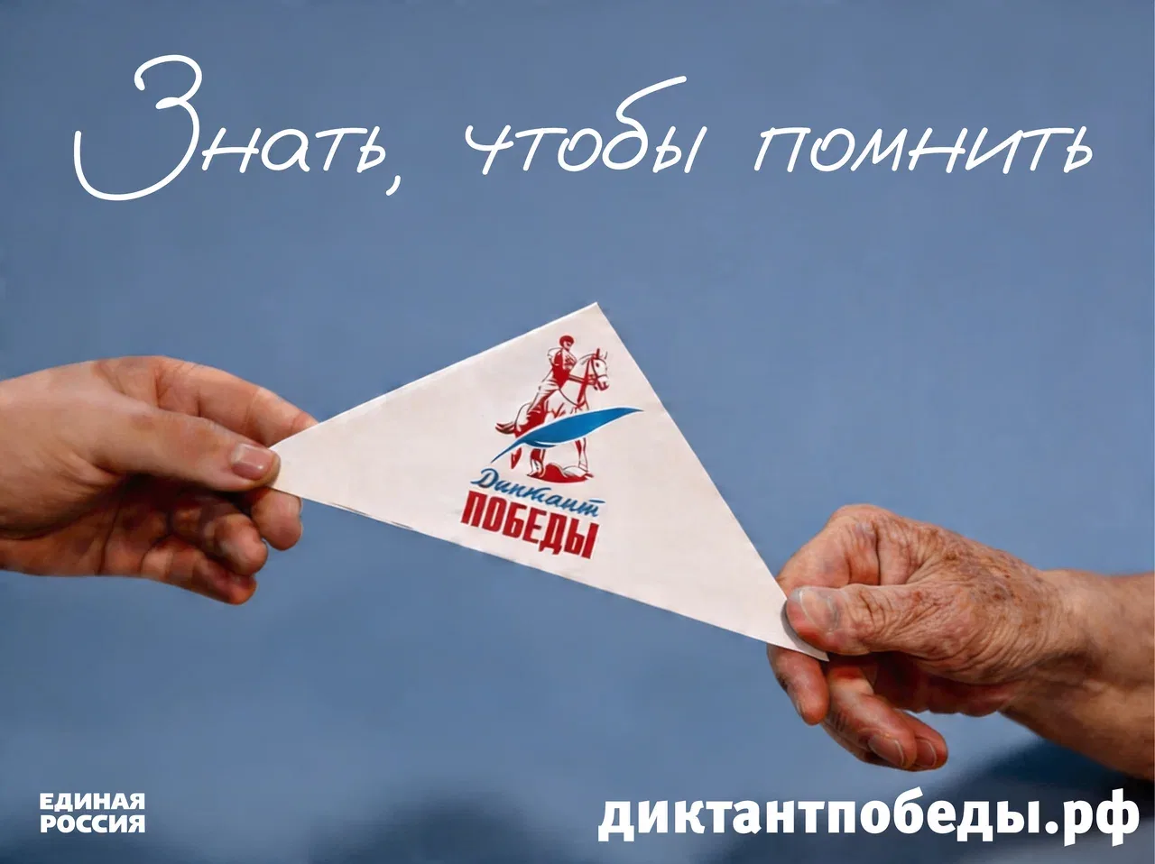 Единая Россия проводит «Диктант Победы» в восьмой раз!