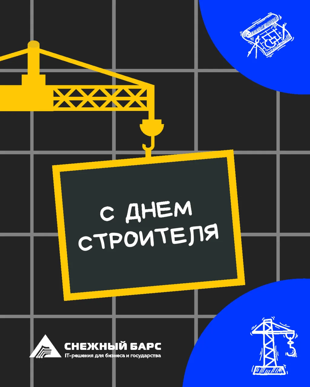 С Днем строителя!