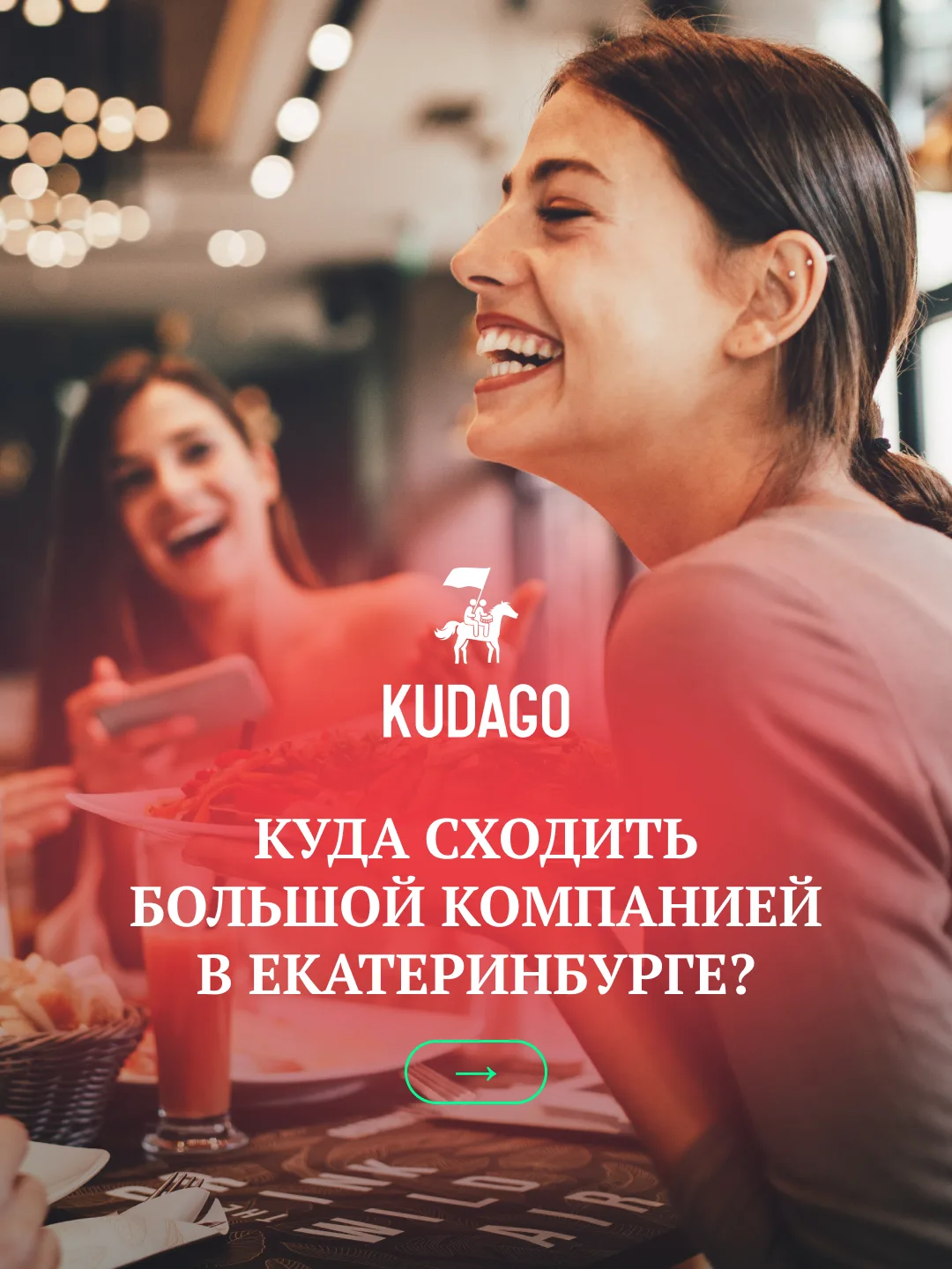 Когда собирается много друзей — это всегда весело. Но часто возникает вопрос: куда отправиться, чтоб