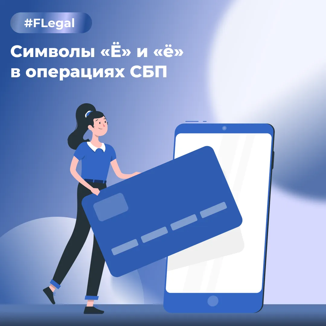 Символы «Ё» и «ё» в операциях СБП