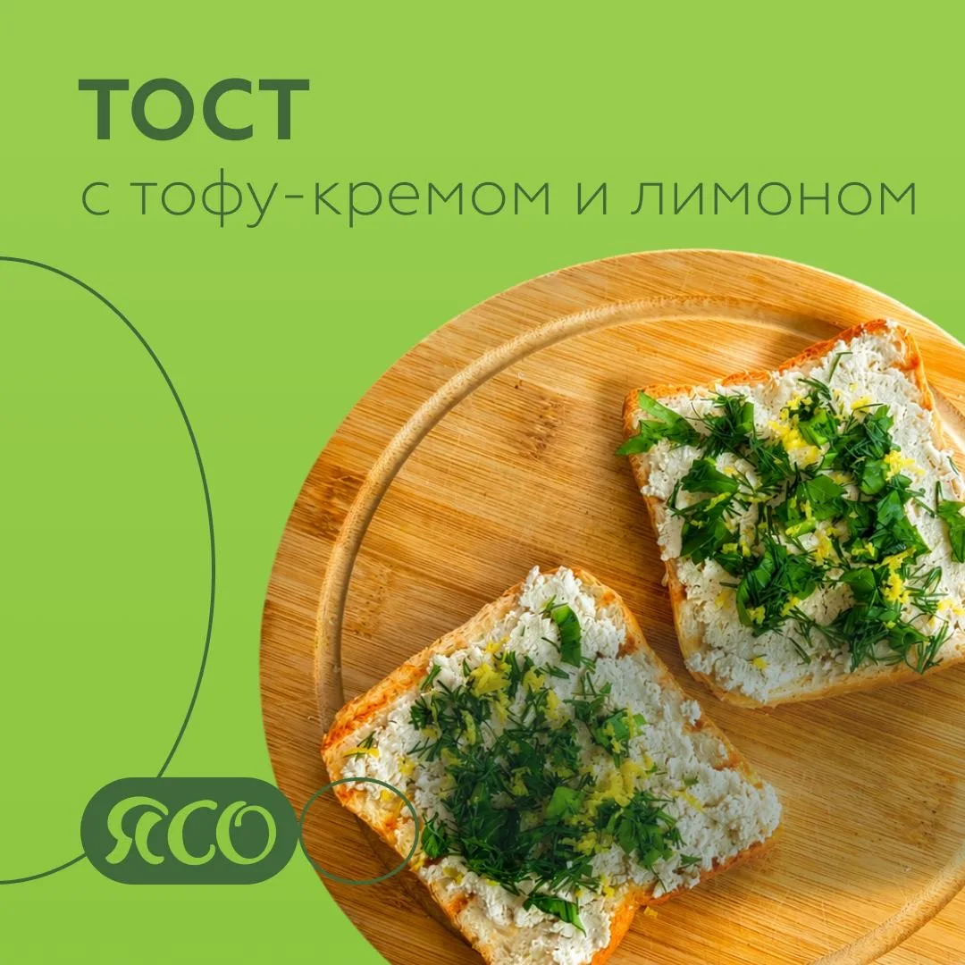 🌅Завтрак — тост с тофу-кремом и лимоном