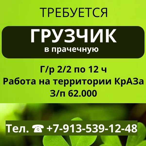 Требуется грузчик в прачечную
📈Г/р 2/2 по 12 ч
Работа на территории КрАЗа
З/п 💰️62.000
Тел. ☎️ +7-