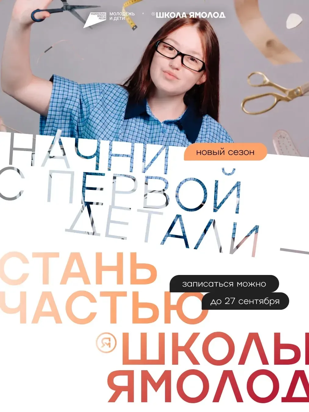Школа Ямолод открывает новый учебный год ⚡