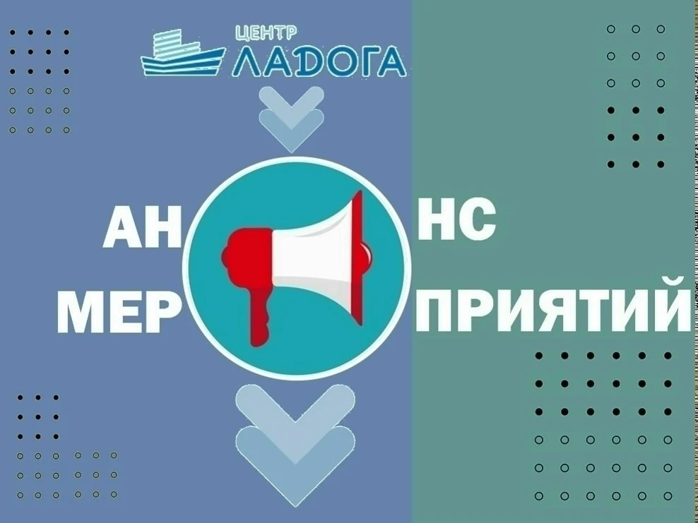 📆 Приглашаем к участию в мероприятиях ГБУ ДО «Центр «Ладога», которые пройдут на недел...