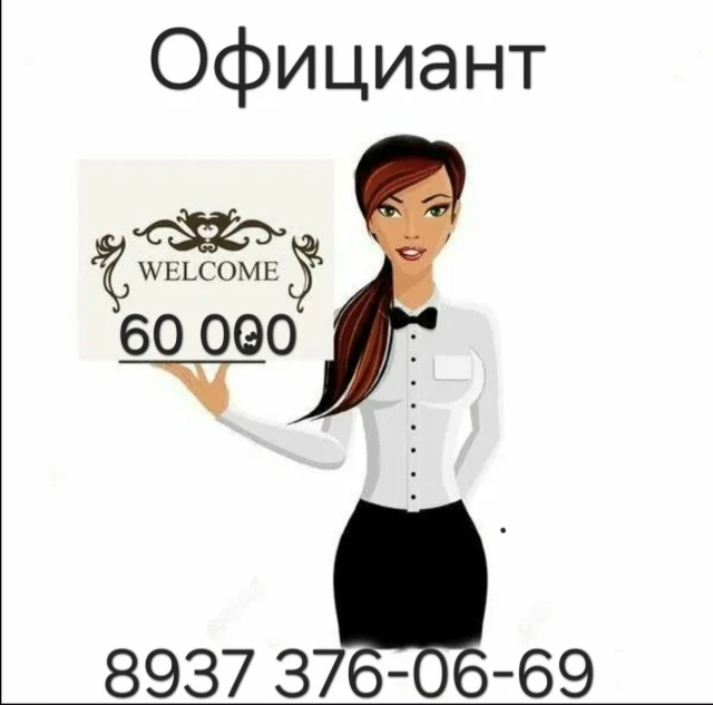 Бар ресторан открывает набор официантов З/П от 60 000 ,чай, бонусы, консумация ! Свобод...