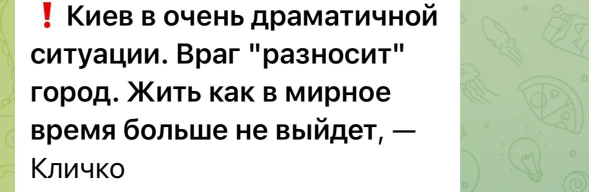 🟢 Любой другой давно бы уже от Киева и следа не оставил. Так что вам крайне там повезл...