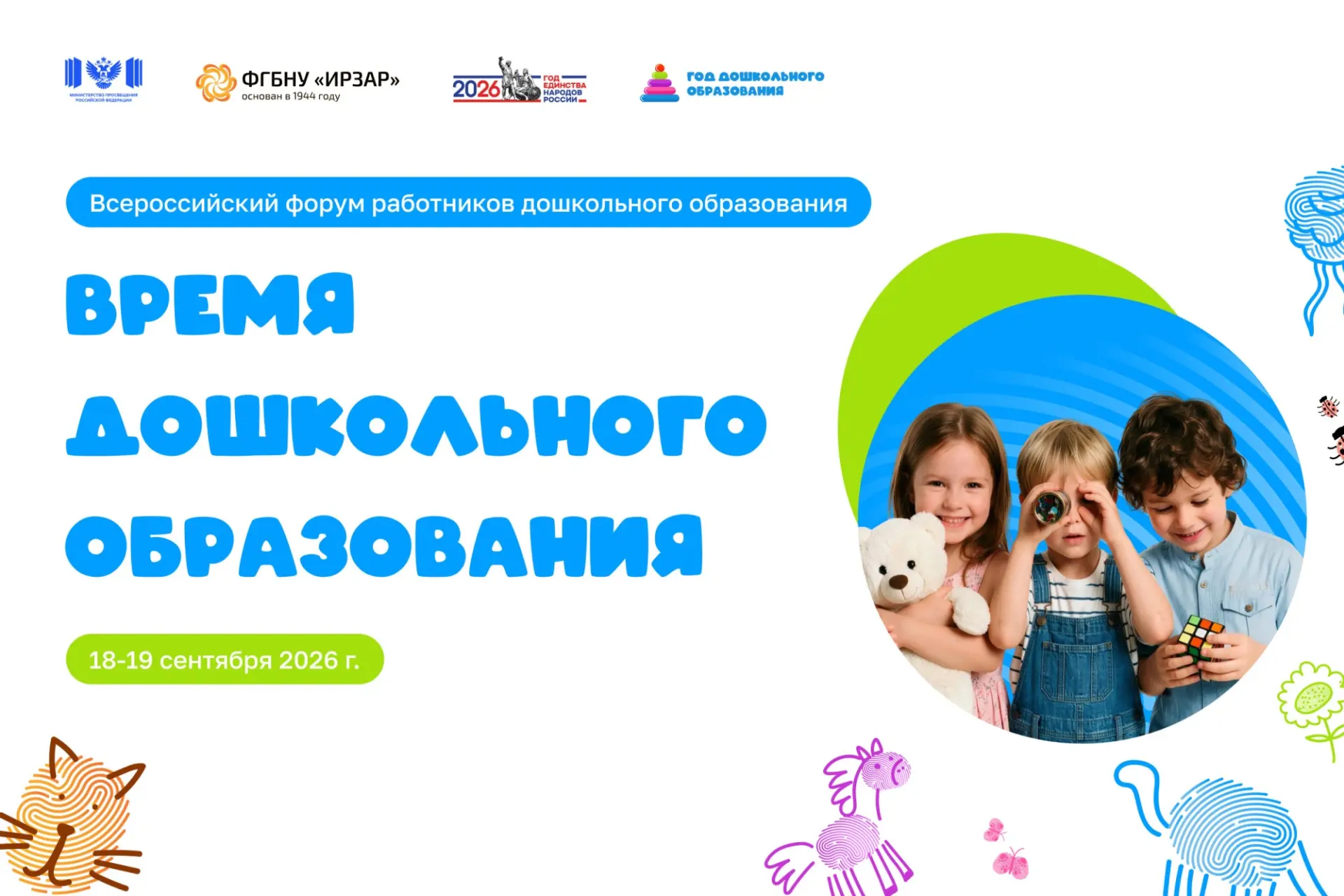 🧸Всероссийский форум работников дошкольного образования «Время дошкольного образования...