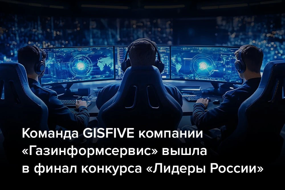 Команда GISFIVE компании «Газинформсервис» вышла в финал конкурса «Лидеры России» 👍