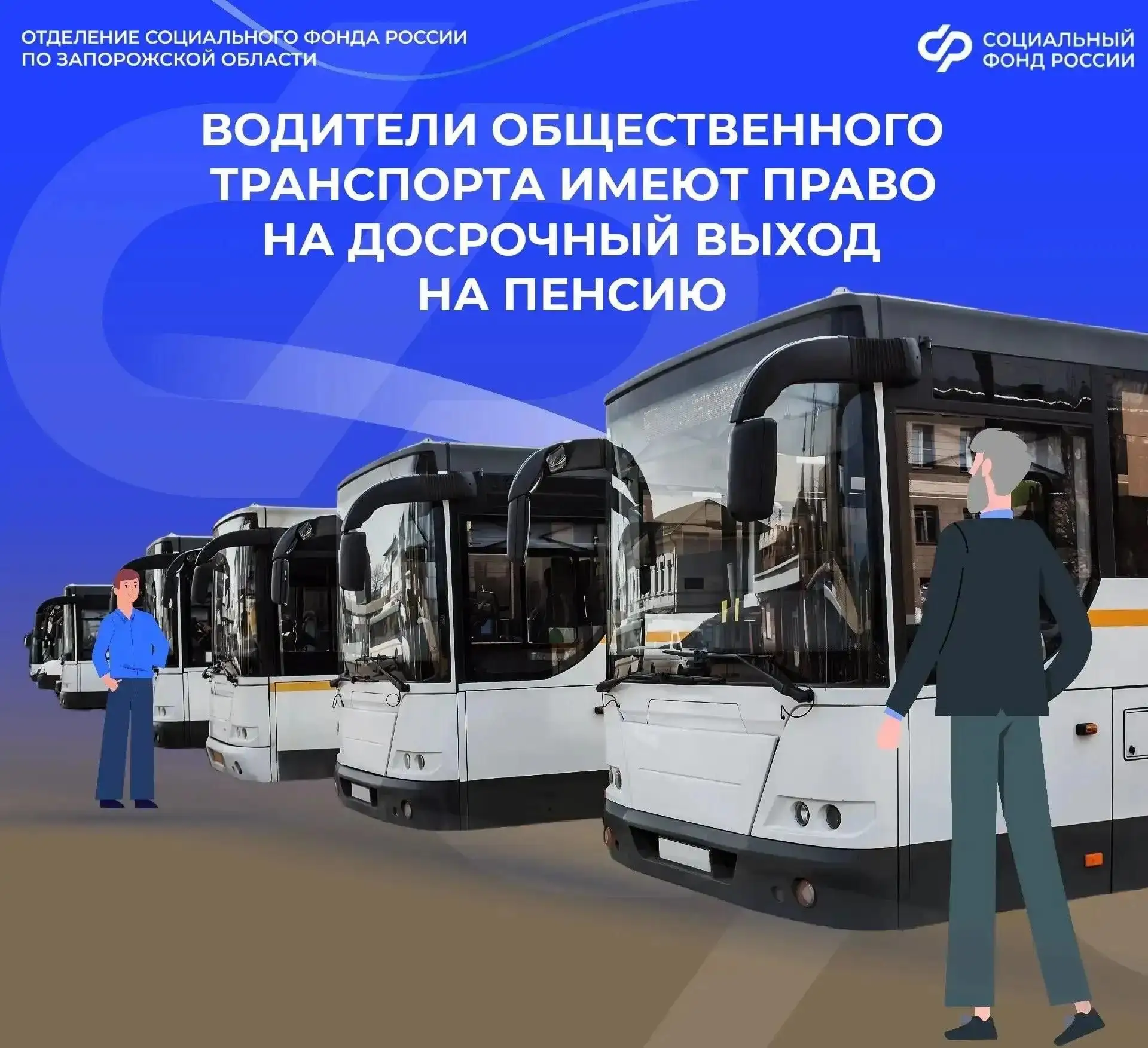 🚌 Досрочная пенсия для водителей общественного транспорта в Запорожской области

👥 Водители общест