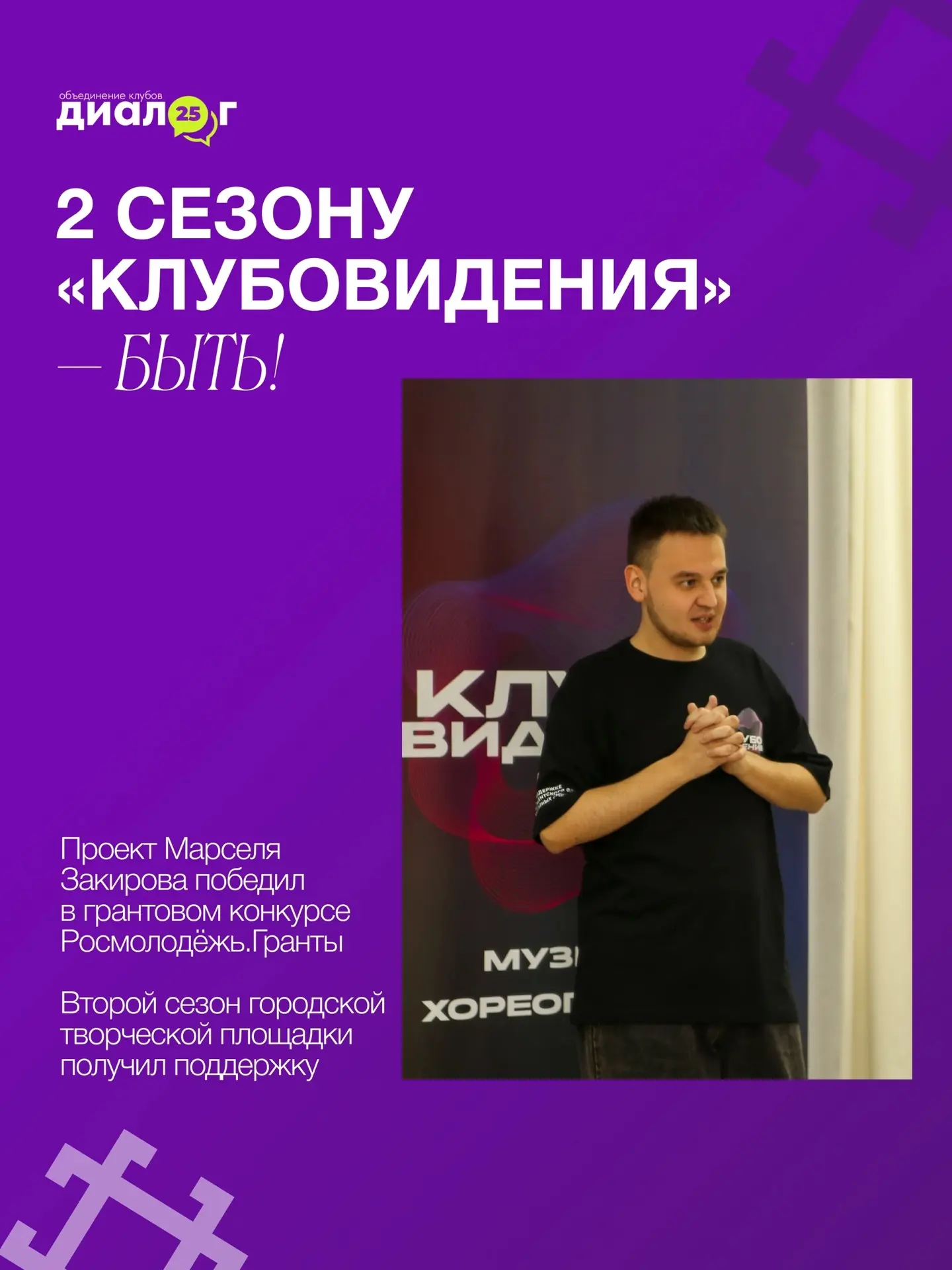 👍Марсель Закиров — вдохновляет

Автор проекта «Клубовидение. 2 сезон» взял первую победу в номинаци