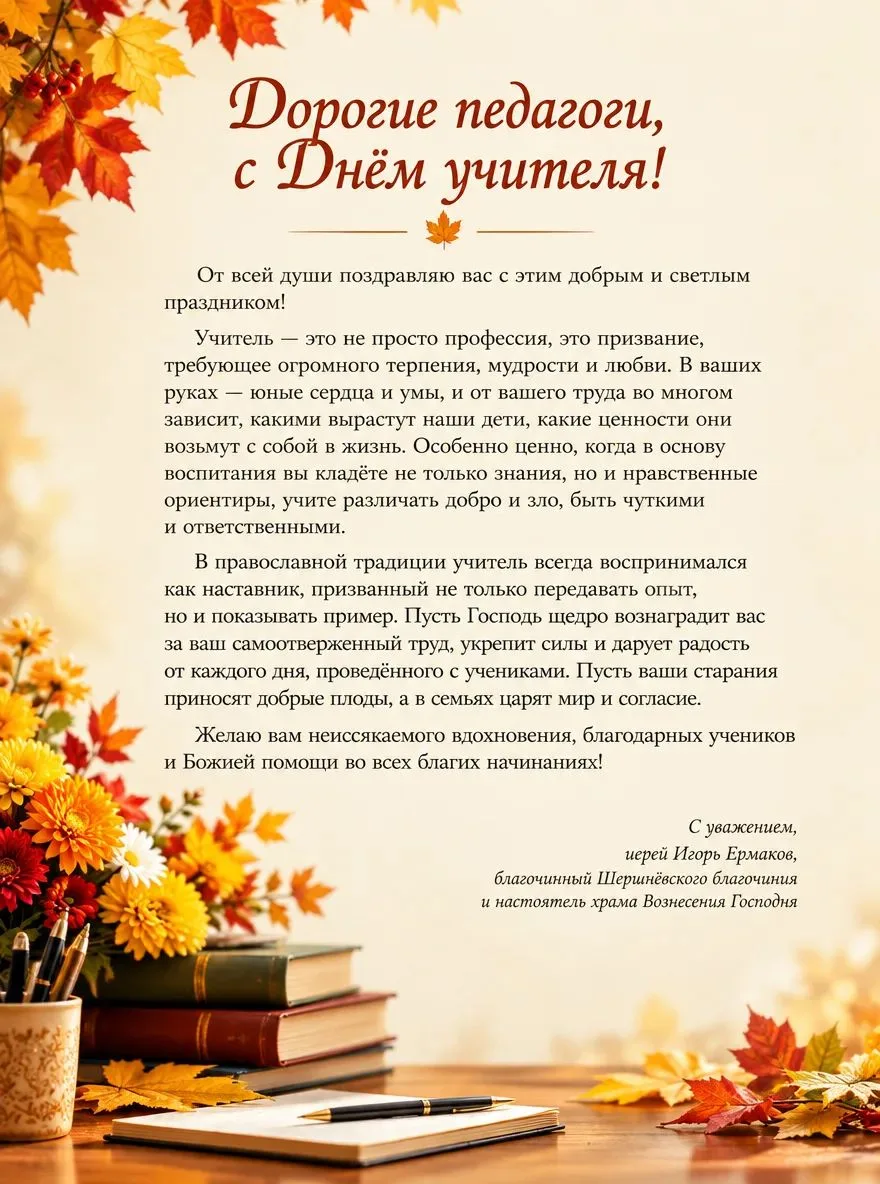 С Днём учителя!