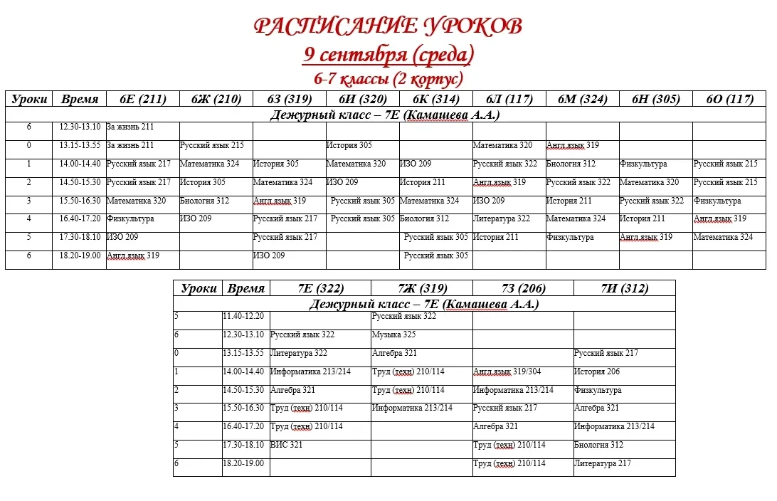 🍁Расписание уроков на среду, 9 сентября🍁